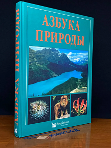 Азбука природы. Более 1000 вопросов и ответов