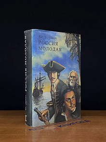 Россия молодая. В двух книгах. Книга 1