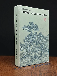 Поэзия Древнего Китая. Опыт культурологического анализа