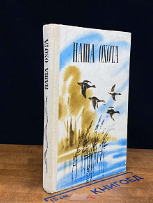 Наша охота. Сборник 5