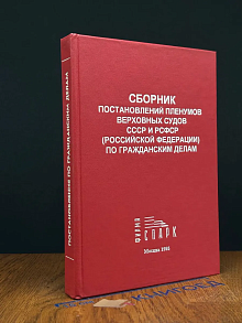Сбор. пост. Пленумов Верх. Судов СССР и РСФСР по граж. делам