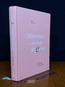 Обними меня крепче. 7 диалогов для любви на всю жизнь