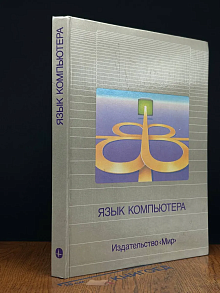 Язык компьютера