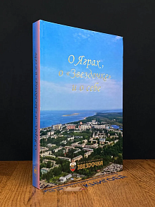 О Ятрах, о Звездочке и о себе