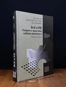 Всё о PR. Теория и практика паблик рилейшнз