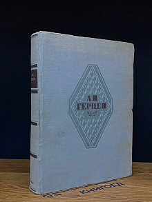 А. Н. Герцен. Избранные сочинения