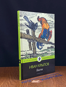 И. Крылов. Басни