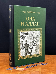 Она и Аллан