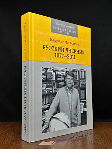 Русский дневник. 1977-2011