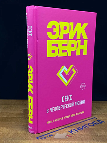 Секс в человеческой любви