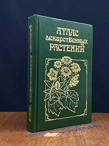 Атлас лекарственных растений