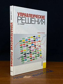 Управленческие решения