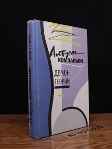 Демон теории