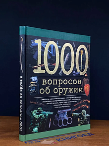 1000 вопросов об оружии