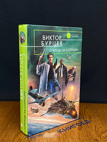 Очередь за солнцем
