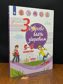Здорово быть здоровым. 5-6 классы. Учебное пособие