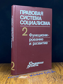 Правовая система социализма. Том 2