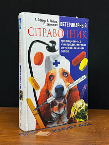 Ветер-ный справочник традиц. и нетрад. методов лечения собак