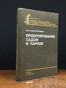 Проектирование садов и парков
