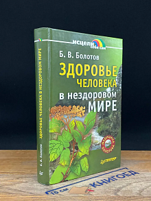 Здоровье человека в нездоровом мире