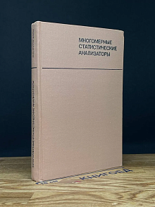 Многомерные статистические анализаторы