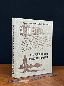 Студенты Ульяновы