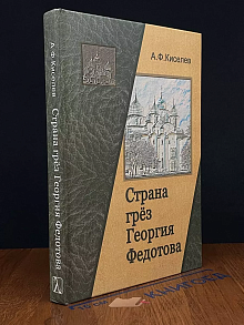 Страна грёз Георгия Федотова