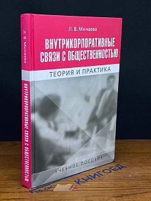 Внутрикорпоративные связи с общественностью