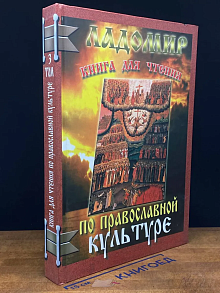 Ладомир. Книга для чтения по православной культуре. Том 3