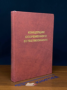 (ШТАМП) Концепции современного естествознания