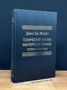 (ДЕФЕКТ) Технический анализ фьючерсных рынков