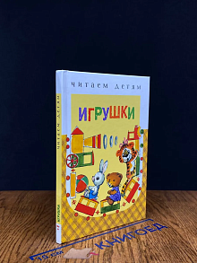 Игрушки. Читаем детям