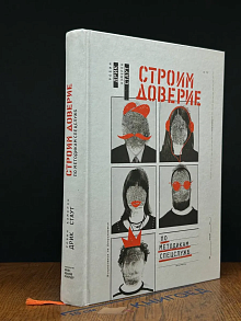 Строим доверие по методикам спецслужб