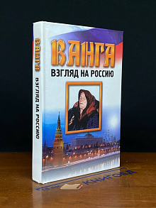 Ванга. Взгляд на Россию