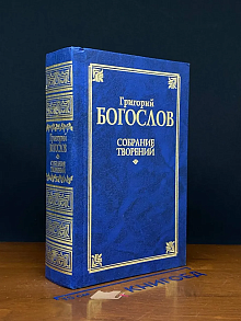 Г. Богослов. Собрание творений. Том 1