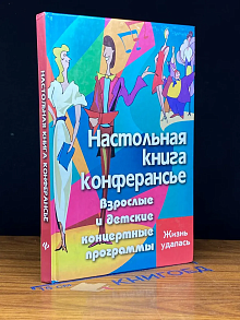 Настольная книга конферансье