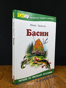 Иван Крылов. Басни