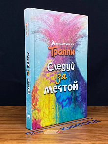 Тролли. Следуй за мечтой