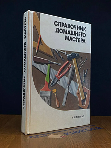 Справочник домашнего мастера