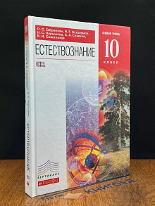 Естествознание. 10 класс. Базовый уровень