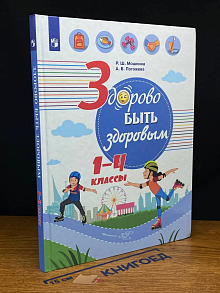 Здорово быть здоровым. 1-4 классы. Учебное пособие