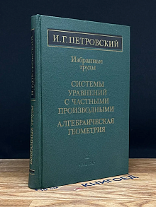 Избранные труды. Системы уравнений с частными производными.