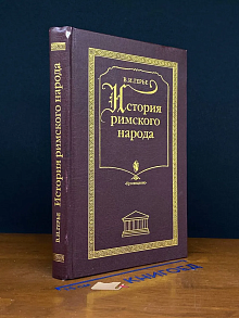 История римского народа. Курс лекций