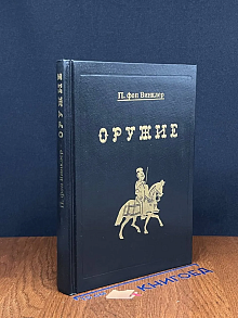Оружие