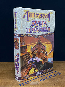 Луна предателя