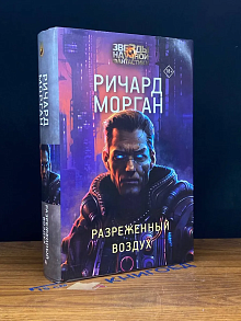 Разреженный воздух