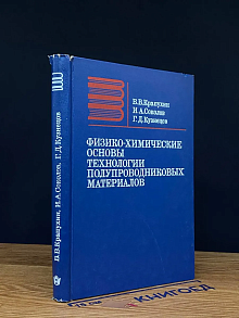 Физико-химические основы технологии. С автографом автора