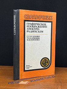 Графическое изображение электрорадиосхем