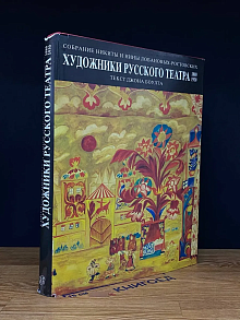 Художники русского театра 1880-1930