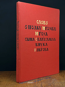 Слово о полку Игореве